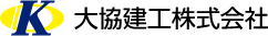 大協建工株式会社
