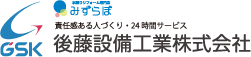 後藤設備工業株式会社