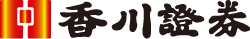 香川証券株式会社