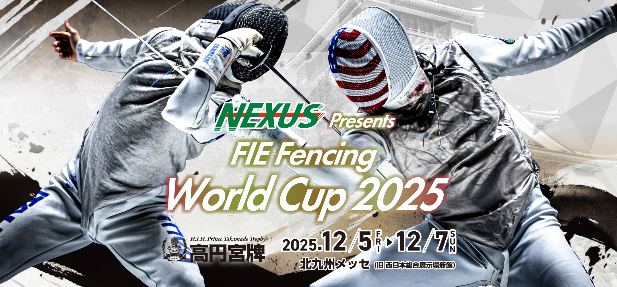 高円宮牌フェンシングワールドカップ2025
